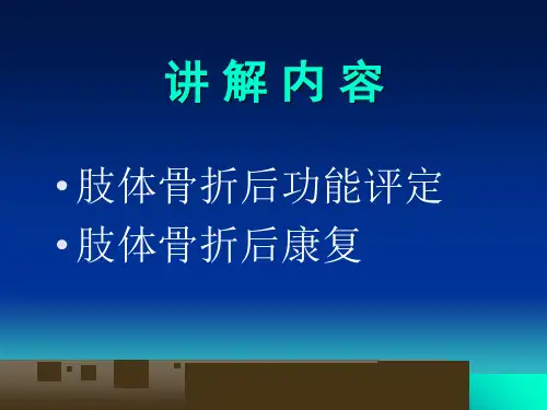 四肢骨折康复PPT课件