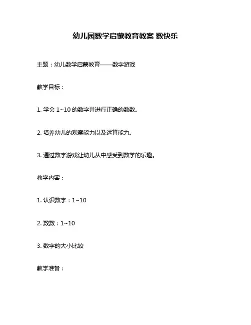 幼儿园数学启蒙教育教案 数快乐