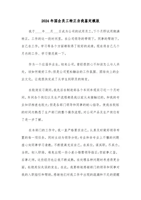 2024年国企员工转正自我鉴定模版（三篇）