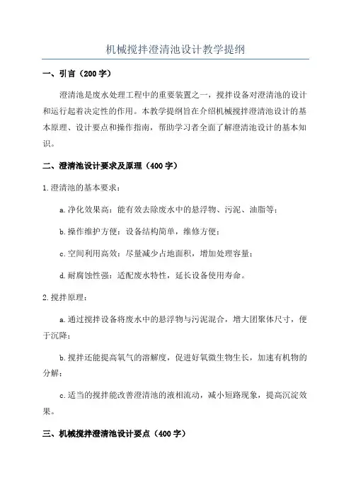 机械搅拌澄清池设计教学提纲