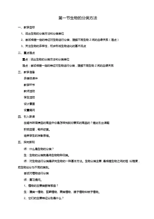 七年级生物上册第二单元第四章第一节生物的分类方法教案(新版)济南版.doc