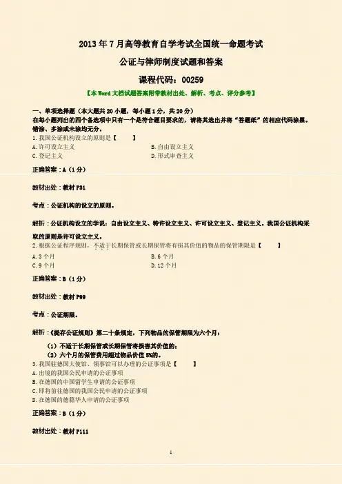 全国2013年7月自考公证与律师制度试题和答案