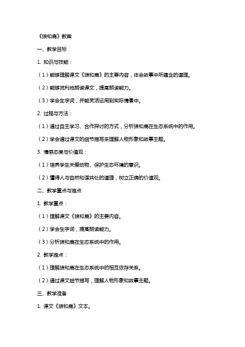 课文《狼和鹿》教案