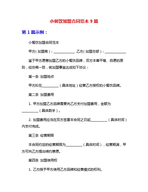 小餐饮加盟合同范本9篇