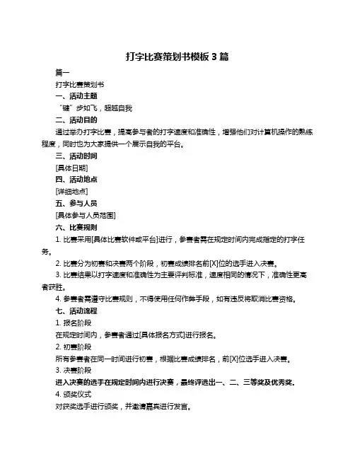 打字比赛策划书模板3篇