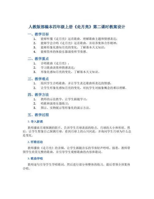 人教版部编本四年级上册《走月亮》第二课时教案设计