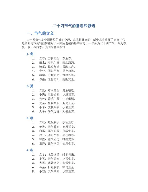 二十四节气的意思和谚语
