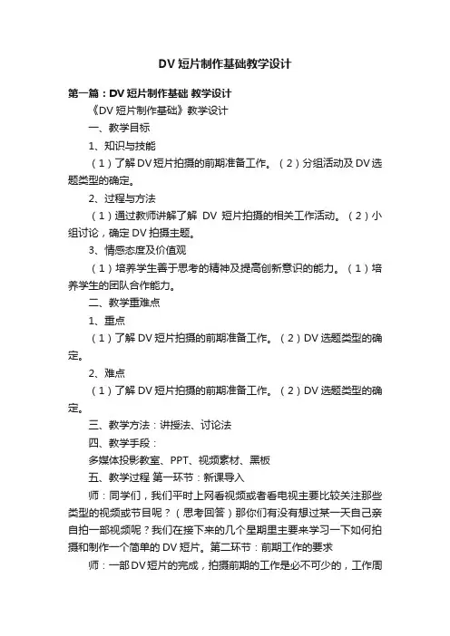 DV短片制作基础教学设计