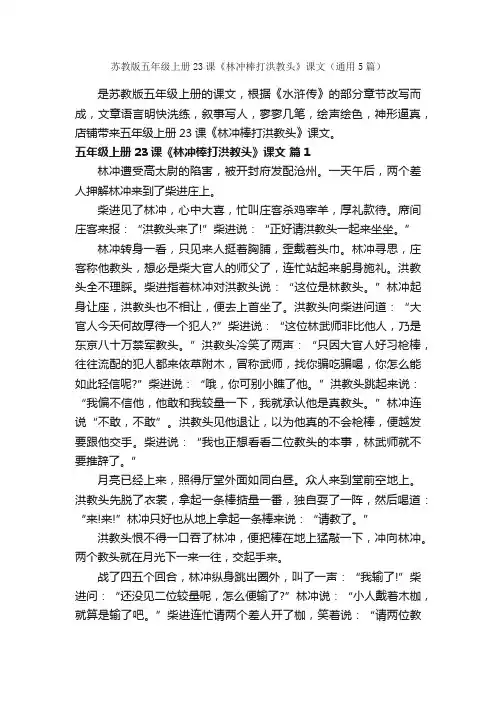 苏教版五年级上册23课《林冲棒打洪教头》课文（通用5篇）