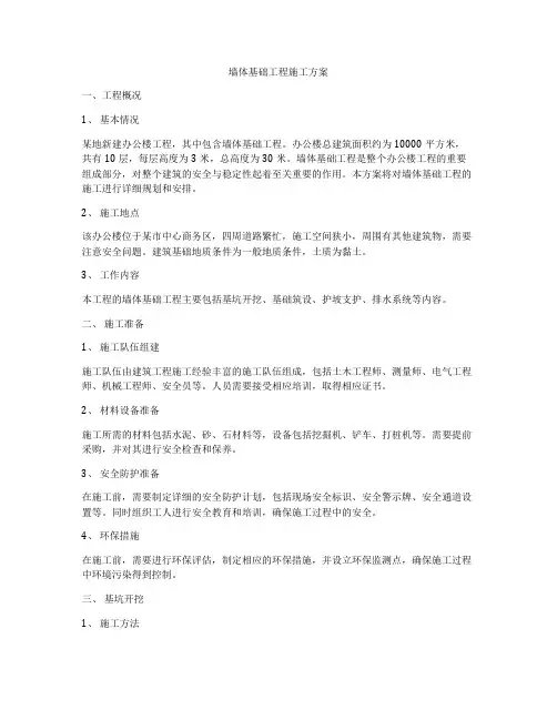 墙体基础工程施工方案