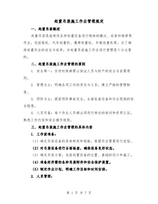 起重吊装施工作业管理规定（三篇）