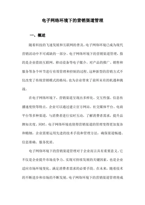 电子网络环境下的营销渠道管理