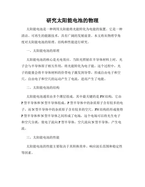 研究太阳能电池的物理