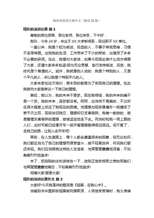 精彩的演讲比赛作文（精选20篇）