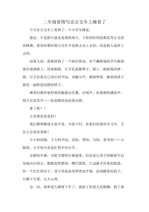 二年级看图写话公交车上睡着了