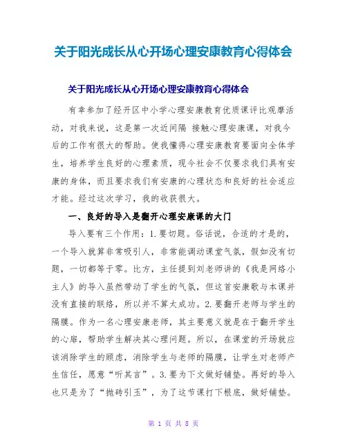 关于阳光成长从心开始心理健康教育心得体会