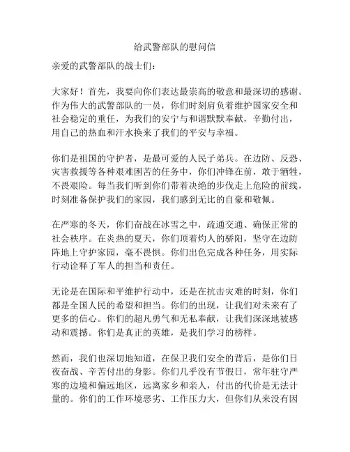 给武警部队的慰问信