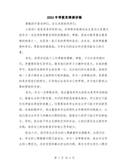 2024年带教竞聘演讲稿(2篇)