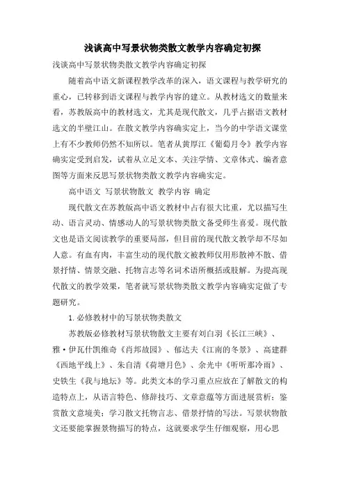 浅谈高中写景状物类散文教学内容确定初探