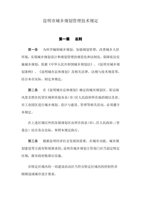 2012年正式版-昆明市城乡规划管理技术规定