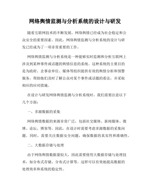 网络舆情监测与分析系统的设计与研发
