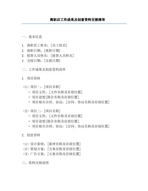 离职后工作成果及创意资料交接清单