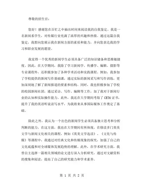新闻系自我鉴定范文