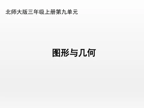 北师大版小学三年级数学上册《图形与几何》优秀课件