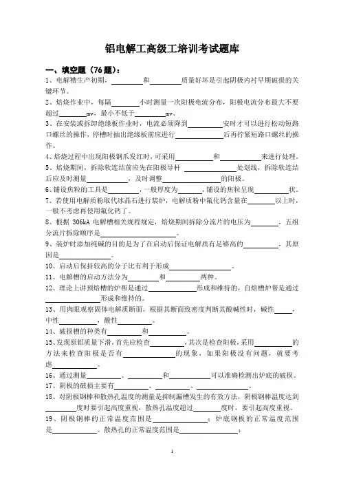 铝电解工高级工培训考试题库