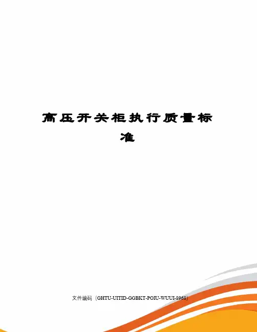 高压开关柜执行质量标准