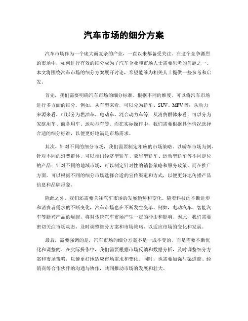 汽车市场的细分方案