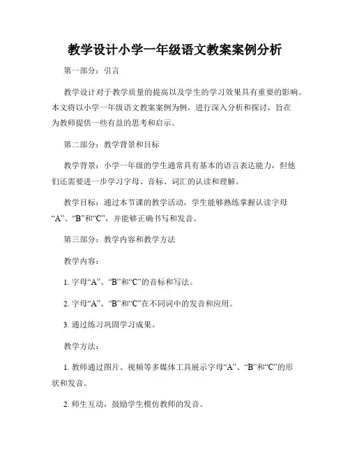教学设计小学一年级语文教案案例分析