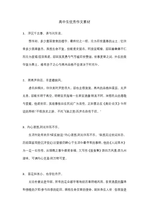 高中生优秀作文素材