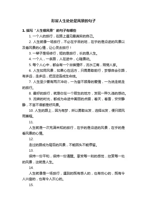 形容人生处处是风景的句子