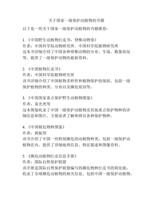 关于国家一级保护动植物的书籍