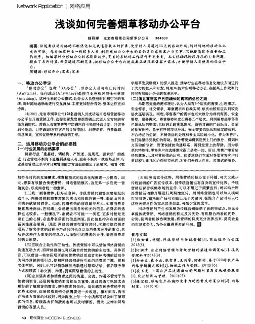 浅谈如何完善烟草移动办公平台
