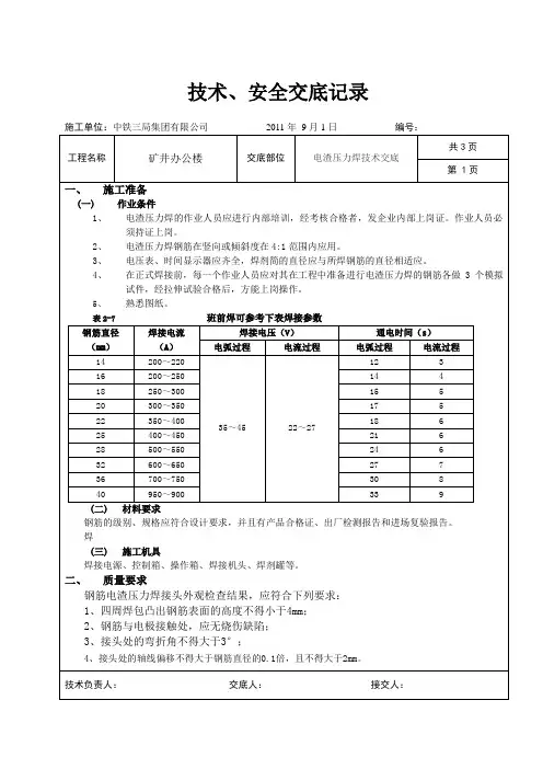 电渣压力焊技术交底