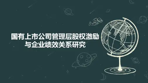 国有上市公司管理层股权激励与企业绩效关系研究