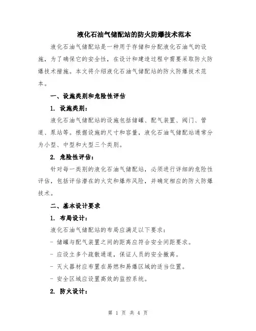 液化石油气储配站的防火防爆技术范本