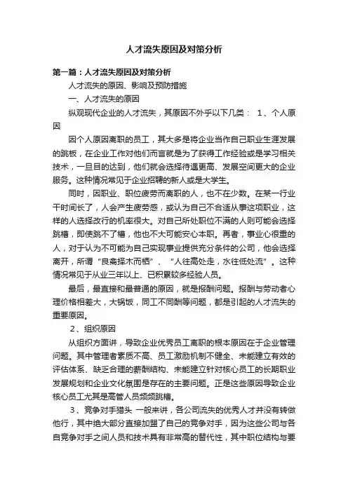人才流失原因及对策分析