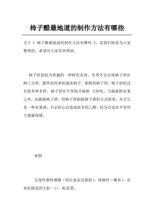 柿子醋最地道的制作方法有哪些