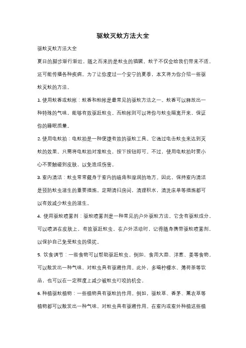 驱蚊灭蚊方法大全