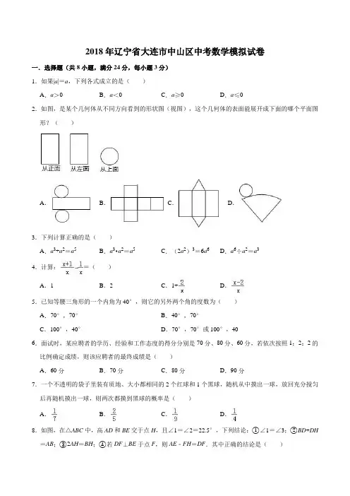 2018年辽宁省大连市中山区中考数学模拟试卷含答案