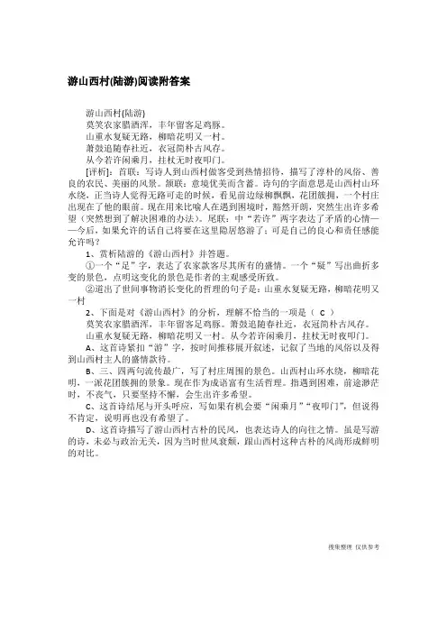 游山西村(陆游)阅读附答案