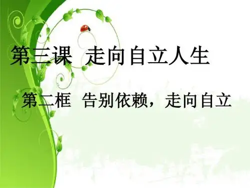 人教版七年级下册3.2告别依赖,走向自立(共26张PPT)