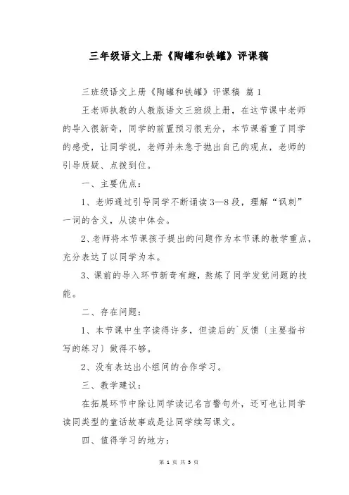 三年级语文上册《陶罐和铁罐》评课稿