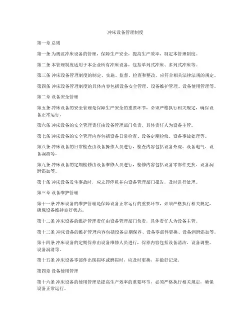 冲床设备管理制度