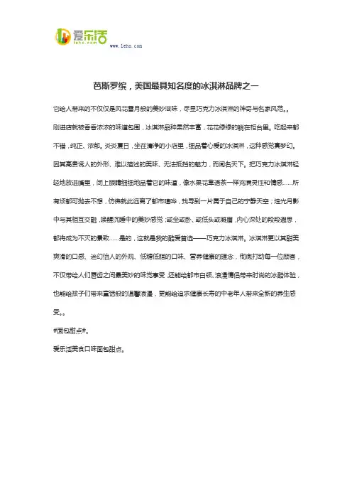 芭斯罗缤,美国最具知名度的冰淇淋品牌之一