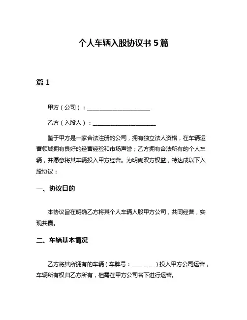 个人车辆入股协议书5篇