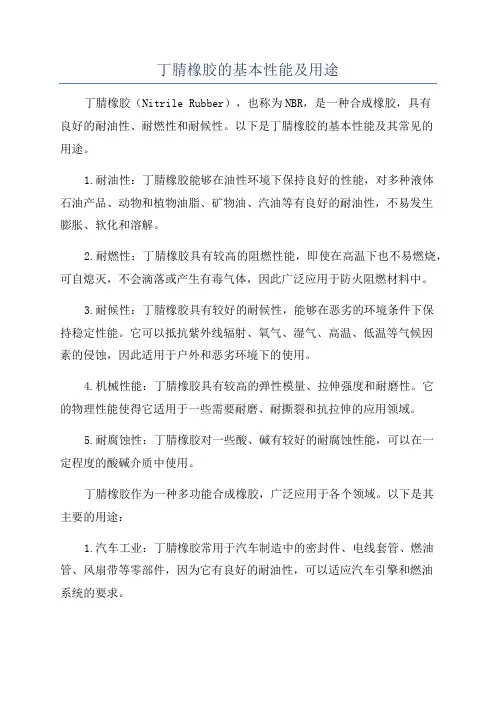 丁腈橡胶的基本性能及用途